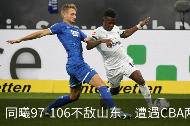 同曦97-106不敌山东，遭遇CBA两连败，王岚嵚27分6板2助