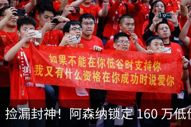 捡漏封神！阿森纳锁定 160 万低价神锋！场均一球替 6000 万水货