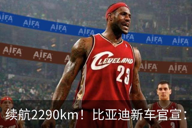 续航2290km！比亚迪新车官宣：10月21日即将上市