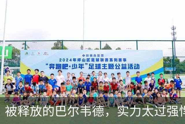 被释放的巴尔韦德，实力太过强悍；穆帅在皇马对阵巴萨前，找了巴尔韦德的最佳位置